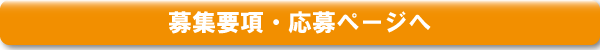 募集要項・応募ページへ