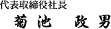 代表取締役社長　菊池政男