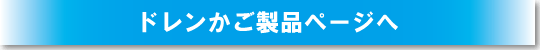 ドレンかご製品ページへ