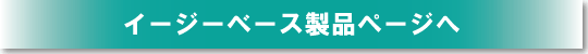 イージーベース製品ページへ