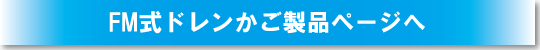 FM式ドレンかご製品ページへ