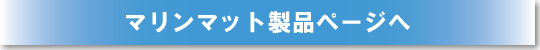 築堤マット実績紹介ページへ