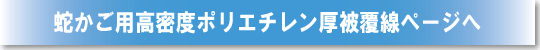 蛇かご用高密度ポリエチレン厚被覆線ページへ