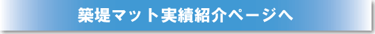 築堤マット実績紹介ページへ