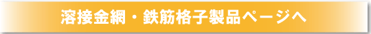 溶接金網・鉄筋格子製品ページへ