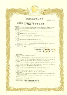 建設技術審査証明書