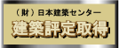 建築評定取得のイメージ