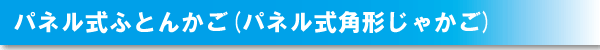 パネル式ふとんかご(パネル式角形じゃかご)