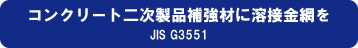 コンクリート二次製品補強材に溶接金網を